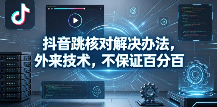 抖音跳核对解决办法,外来技术,不保证百分百 抖音跳核对解决办法,外来技术,不保证百分百