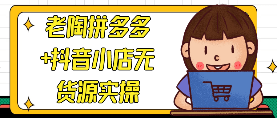 老陶拼多多+抖音小店无货源实操-趣奇资源网-第5张图片