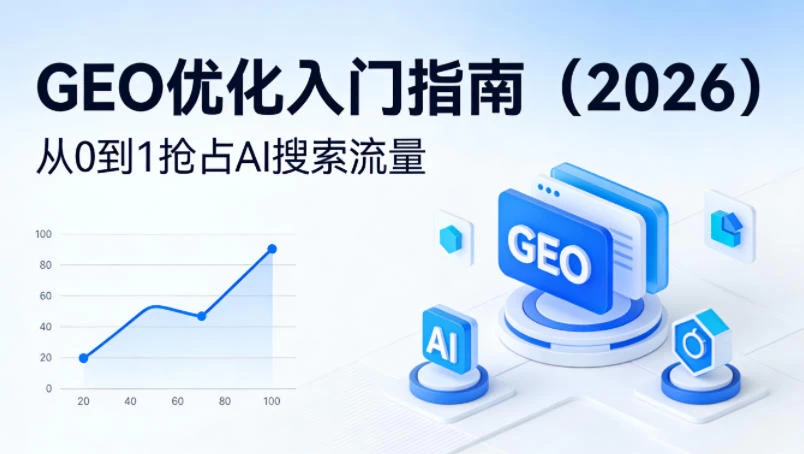 【最新】GEO优化入门指南(2026),从0到1抢占AI搜索流量 【最新】GEO优化入门指南(2026),从0到1抢占AI搜索流量