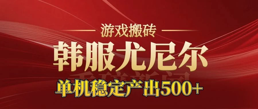 老牌尤尼尔搬砖项目 新区开服 金币材料价值直线上升 可以达到月入过万的项目 老牌尤尼尔搬砖项目 新区开服 金币材料价值直线上升 可以达到月入过万的项目
