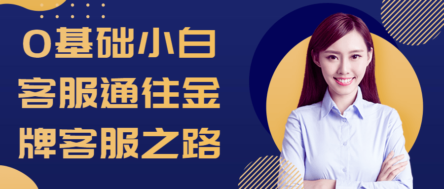 0基础小白客服通往金牌客服之路-趣奇资源网-第5张图片