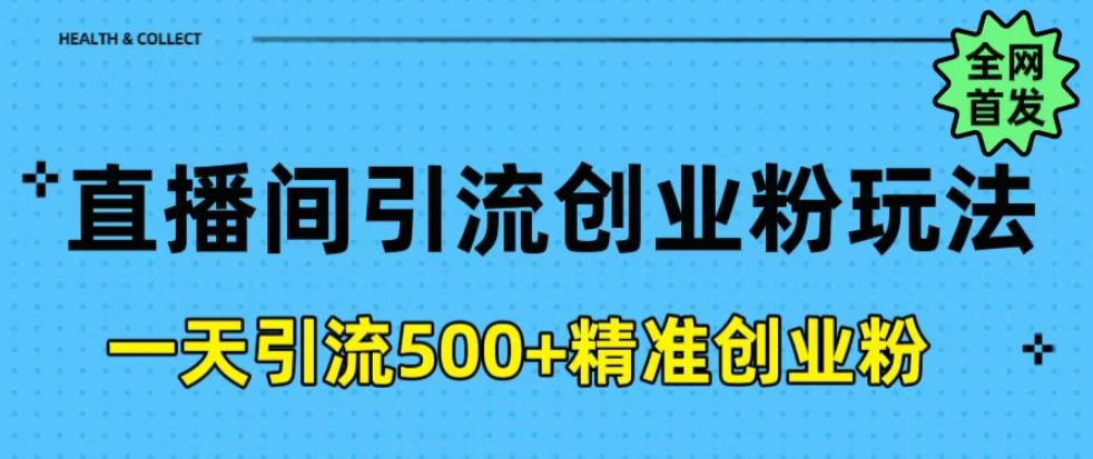 2025最新抖音无人直播引流方法，每日精准引流创业粉300＋