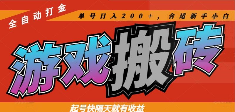 热门全自动打金游戏搬砖，起号快隔天就有收益，单号日入200＋，合适新手小白