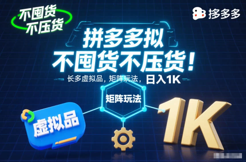 不囤货不压货!拼多多虚拟品矩阵玩法,长久稳定,日入1K【揭秘】 不囤货不压货!拼多多虚拟品矩阵玩法,长久稳定,日入1K【揭秘】
