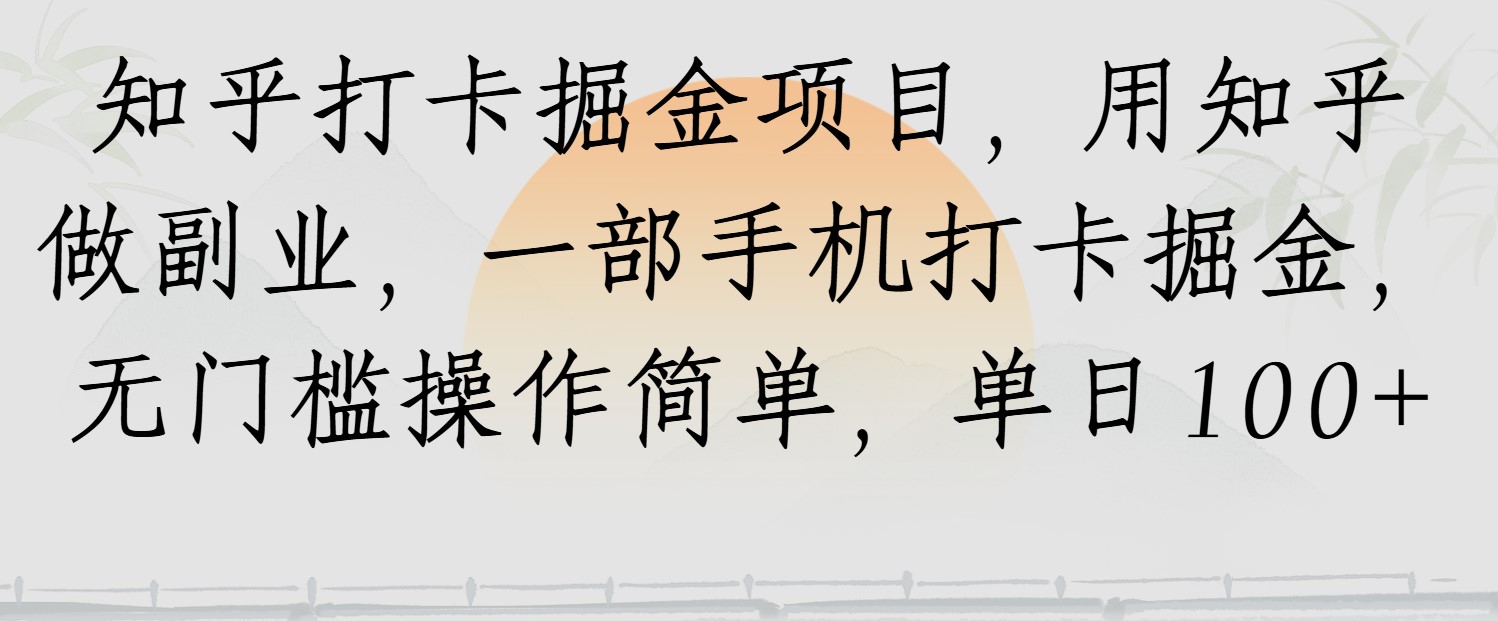 知乎打卡掘金项目，用知乎做副业，一部手机打卡掘金，无门槛操作简单，单日100+