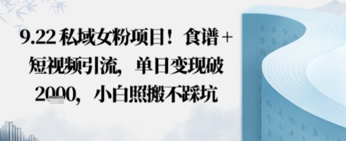 私域女粉项目！食谱+短视频引流，单日变现破多张，小白照搬不踩坑