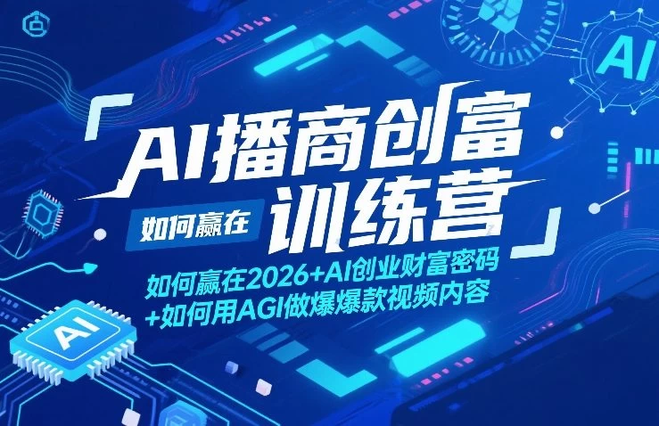 AI播商创富训练营，如何赢在2026+AI创业财富密码+如何用AGI做爆款视频内容