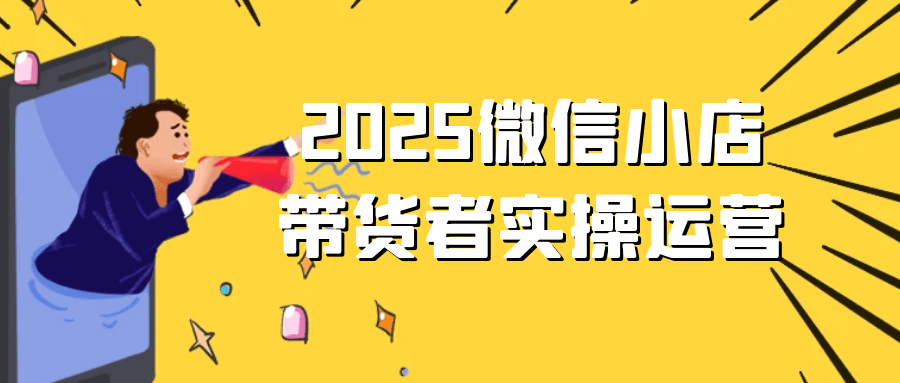 2025微信小店带货者实操运营-趣奇资源网-第5张图片
