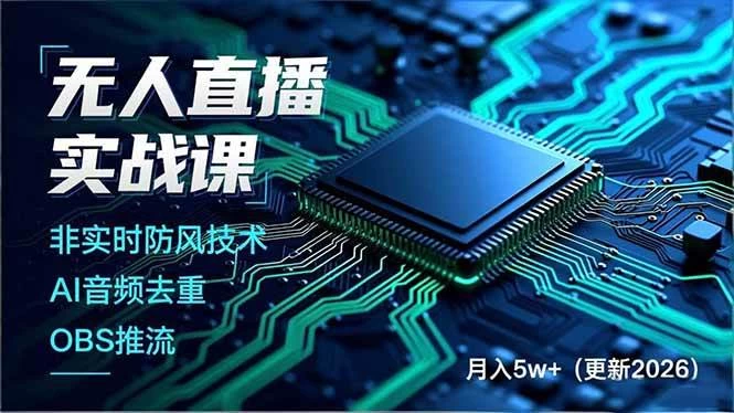 (17851期)无人直播实战课(更新3月),非实时防风技术、AI音频去重、OBS推流,建立技术壁垒,月入5w+ (17851期)无人直播实战课(更新3月),非实时防风技术、AI音频去重、OBS推流,建立技术壁垒,月入5w+