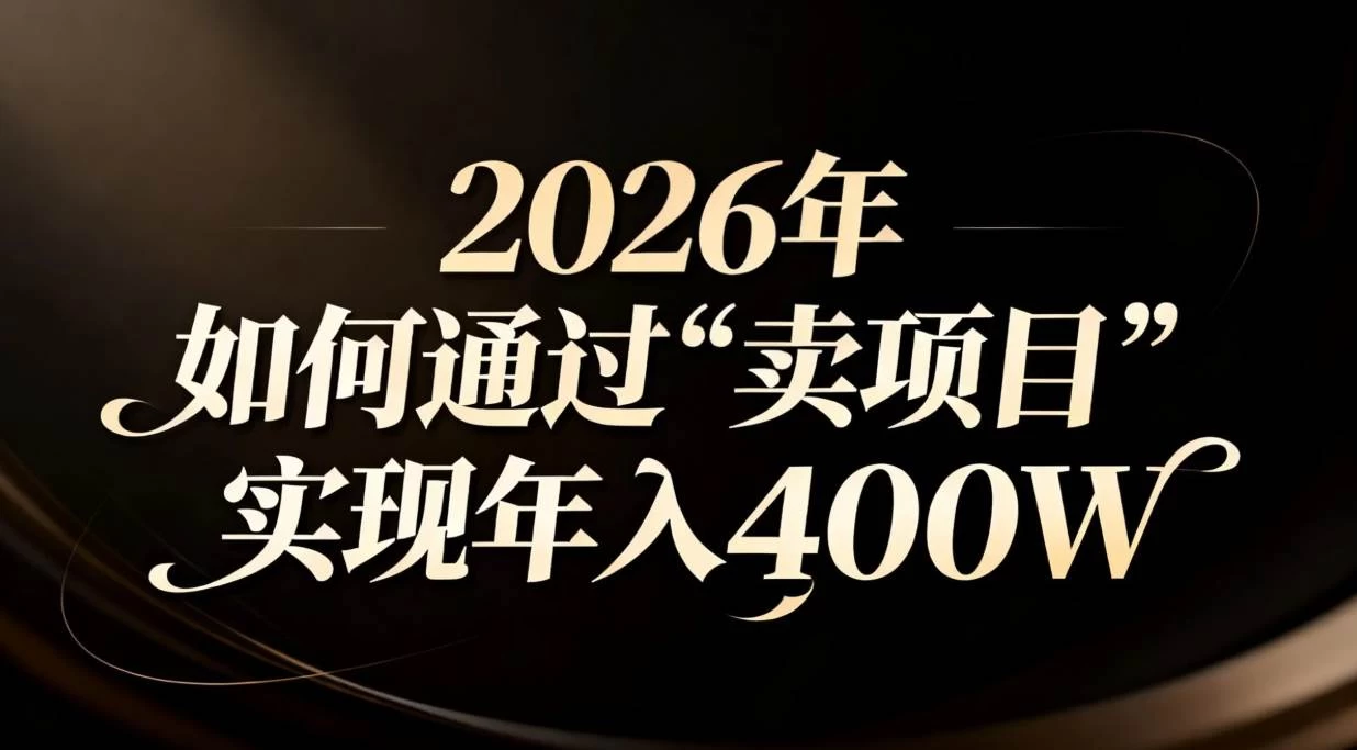 （16999期）2026年如何通过“卖项目”实现年入百万