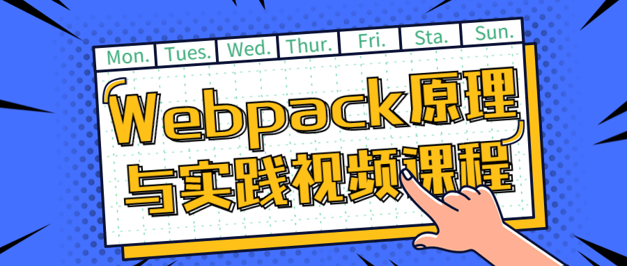 Webpack原理与实践视频课程-趣奇资源网-第5张图片