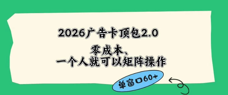 2026广告自动卡顶包2.0玩法,单窗口60+零成本、简单好操作,直接省略复杂人工步骤【揭秘】 2026广告自动卡顶包2.0玩法,单窗口60+零成本、简单好操作,直接省略复杂人工步骤【揭秘】