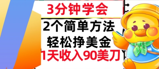 2个简单方法，轻松挣美刀，1天收入90美刀，3分钟学会，长久被动收入