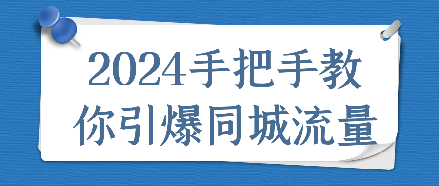 2024手把手教你引爆同城流量-趣奇资源网-第5张图片