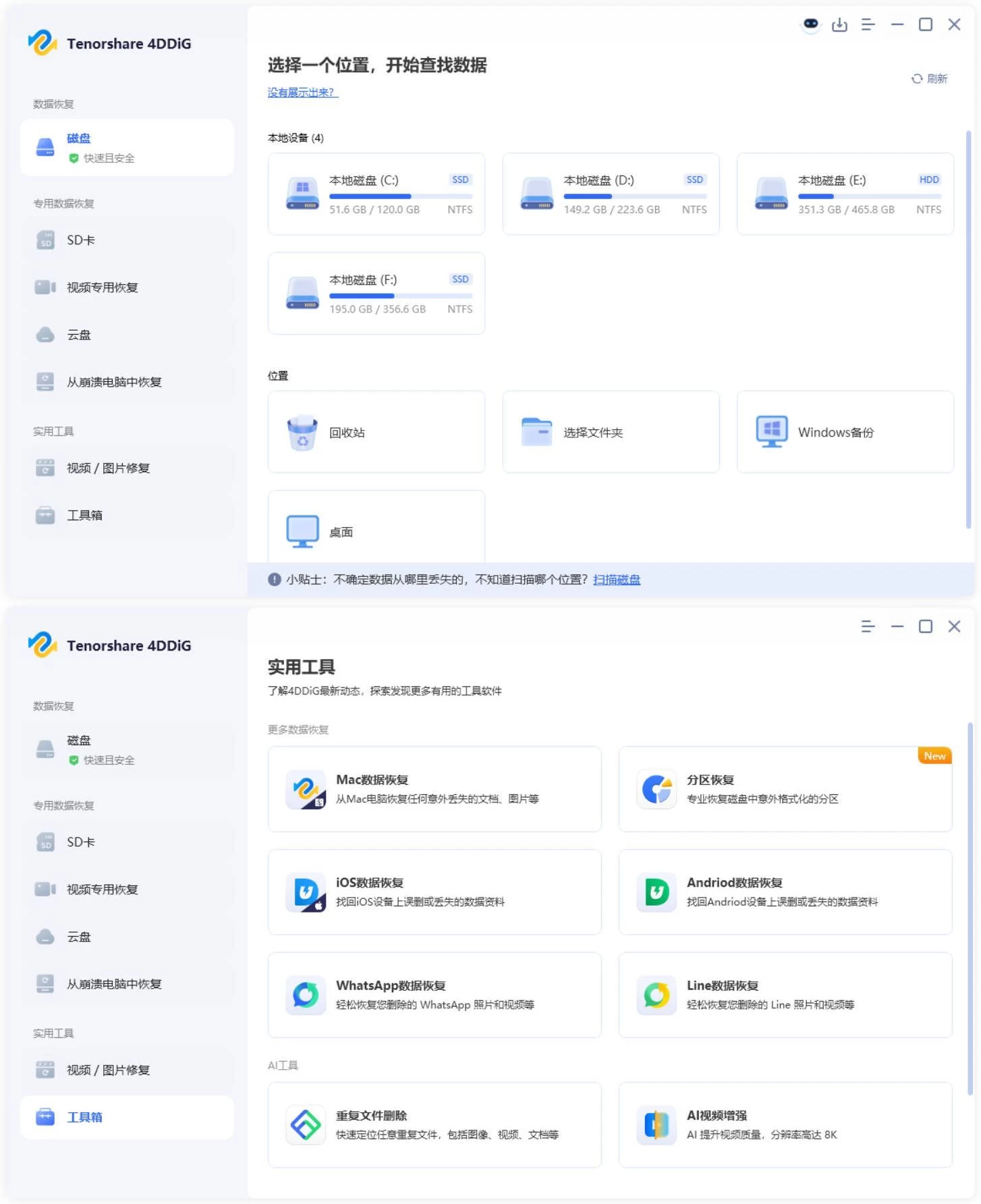Tenorshare 4DDiG v10.7.0.16高级版 Tenorshare 4DDiG v10.7.0.16高级版