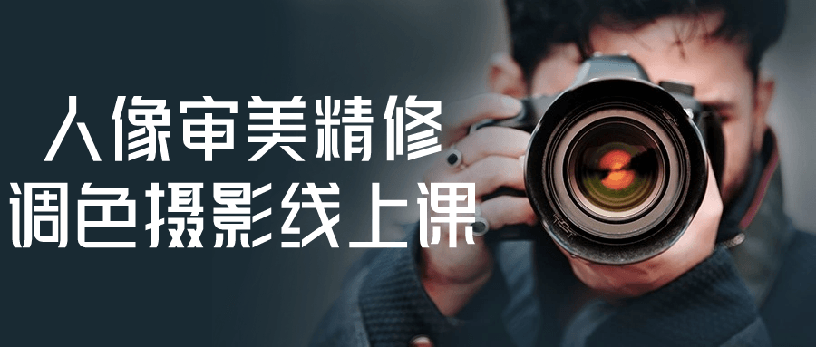 人像审美精修调色摄影线上课-趣奇资源网-第5张图片
