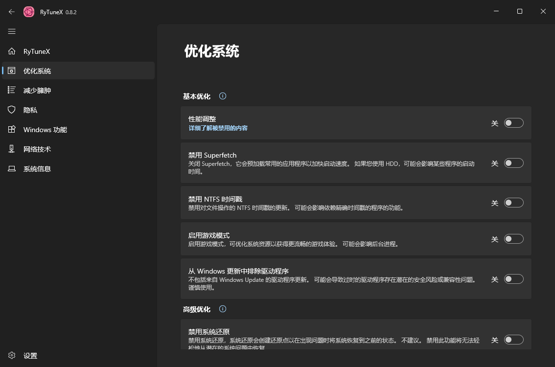RyTuneX系统优化工具v1.3.0中文版-趣奇资源网-第6张图片 RyTuneX系统优化工具v1.3.0中文版-趣奇资源网-第6张图片