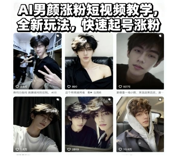 AI男颜涨粉短视频教学,全新玩法,快速起号涨粉 AI男颜涨粉短视频教学,全新玩法,快速起号涨粉