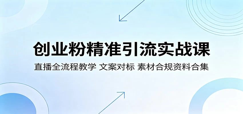 创业粉精准引流实战课:直播全流程教学,文案对标,素材合规资料合集 创业粉精准引流实战课:直播全流程教学,文案对标,素材合规资料合集