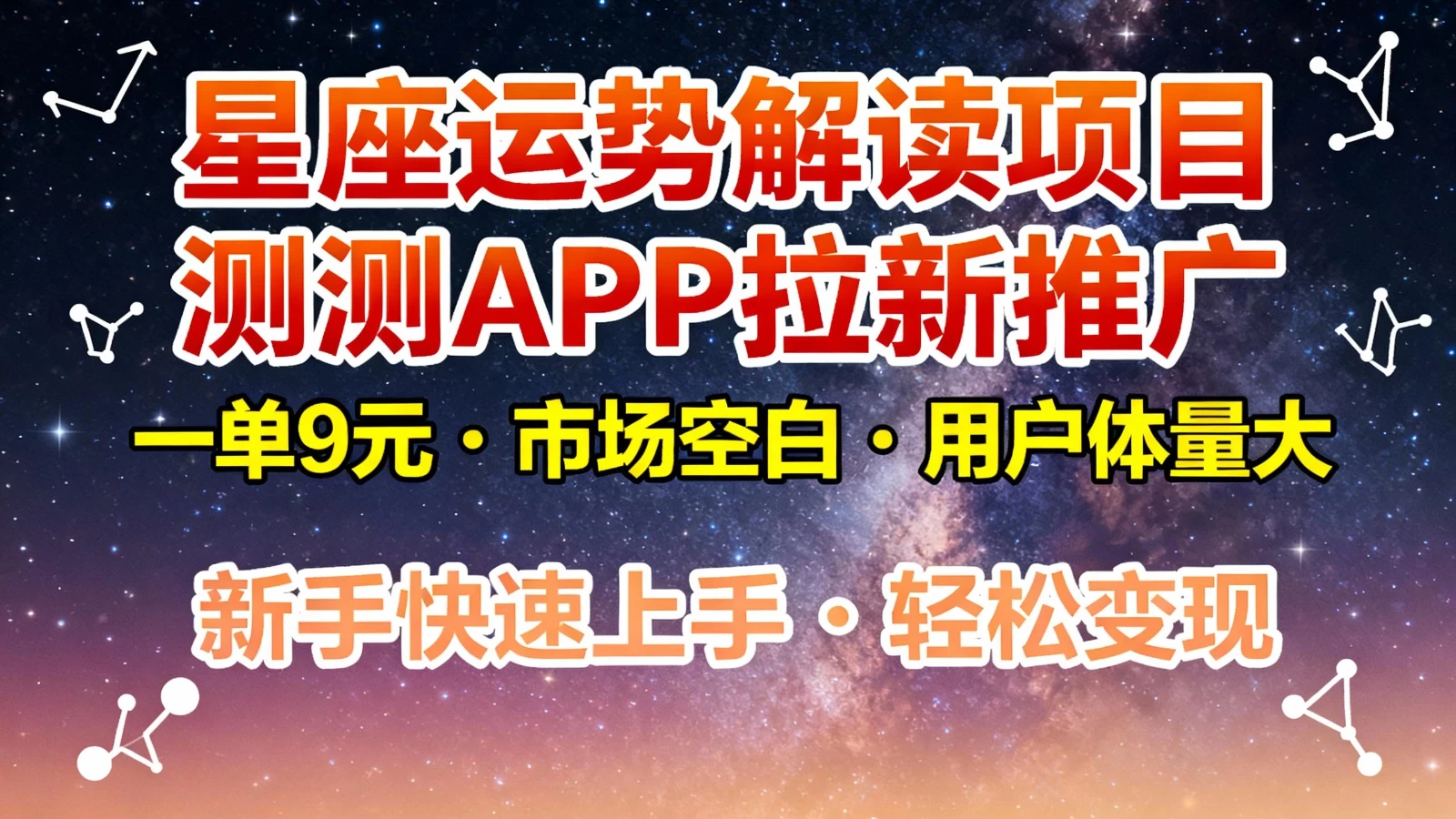 星座运势解读项目,测测APP拉新推广,9元/单,市场空白,用户体量大,新手也能快速… 星座运势解读项目,测测APP拉新推广,9元/单,市场空白,用户体量大,新手也能快速…