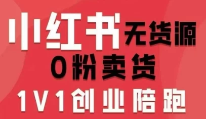 小红书无货源0粉电商课,开店准备、选品策略、笔记撰写、视频剪辑、数据分析、账号打造、资料文档(更新26年5月11日) 小红书无货源0粉电商课,开店准备、选品策略、笔记撰写、视频剪辑、数据分析、账号打造、资料文档(更新26年5月11日)