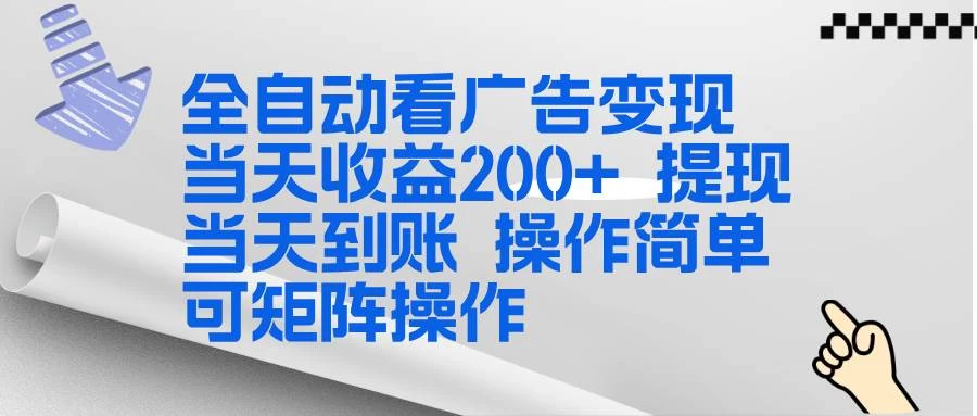 （17089期）全新看广告挂机项目 操作简单，单机当天收益300+，体现当天到账，可矩阵操作