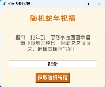 蛇年祝福语一键生成工具v1.0.0-趣奇资源网-第6张图片