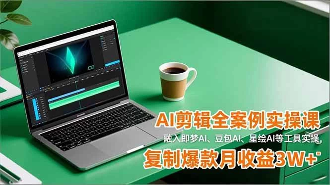(16770期)AI剪辑全案例实操课,融入即梦AI、豆包AI、星绘AI等工具实操,复制爆款月收益3W+ (16770期)AI剪辑全案例实操课,融入即梦AI、豆包AI、星绘AI等工具实操,复制爆款月收益3W+