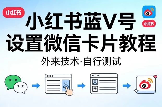 小红书蓝V号设置微信卡片教程，外来技术，自行测试