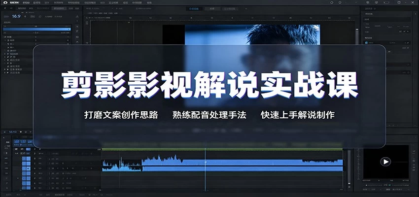 剪影影视解说实战课:打磨文案创作思路,熟练配音处理手法,快速上手解说制作 剪影影视解说实战课:打磨文案创作思路,熟练配音处理手法,快速上手解说制作