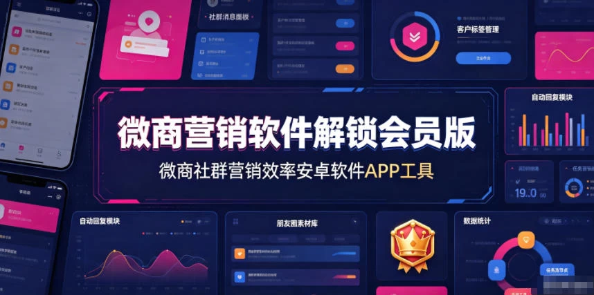 微商营销软件解锁会员版,微商社群营销效率安卓软件APP工具 微商营销软件解锁会员版,微商社群营销效率安卓软件APP工具