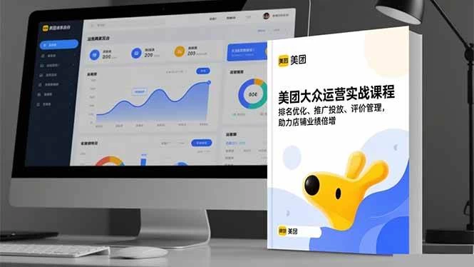 (16518期)美团大众运营实战课程,排名优化、推广投放、评价管理,助力店铺业绩倍增 (16518期)美团大众运营实战课程,排名优化、推广投放、评价管理,助力店铺业绩倍增