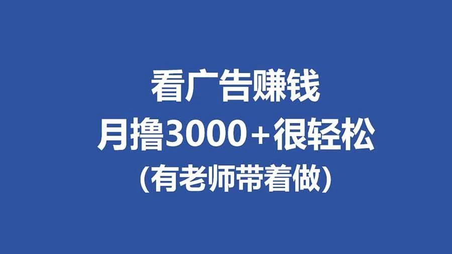 (17830期)全新看广告项目,单机20-60+,工作室可批量放大,提现秒到,月撸3000+很轻松 (17830期)全新看广告项目,单机20-60+,工作室可批量放大,提现秒到,月撸3000+很轻松