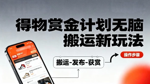 得物无脑搬运新玩法,每天无脑复制粘贴,一天收益140+,轻松賺米