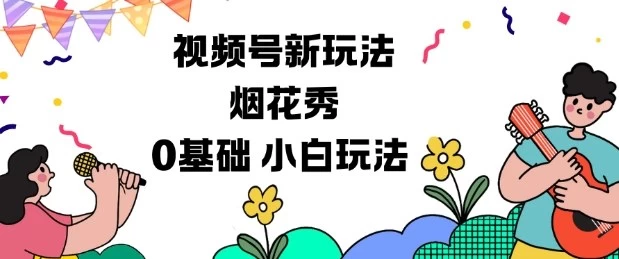 视频号分成计划新玩法,烟花秀视频,0基础小白玩法