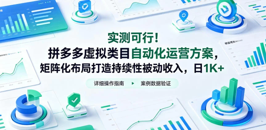 实测可行!拼多多虚拟类目自动化运营方案,矩阵化布局打造持续性被动收入,日1K+【揭秘】 实测可行!拼多多虚拟类目自动化运营方案,矩阵化布局打造持续性被动收入,日1K+【揭秘】