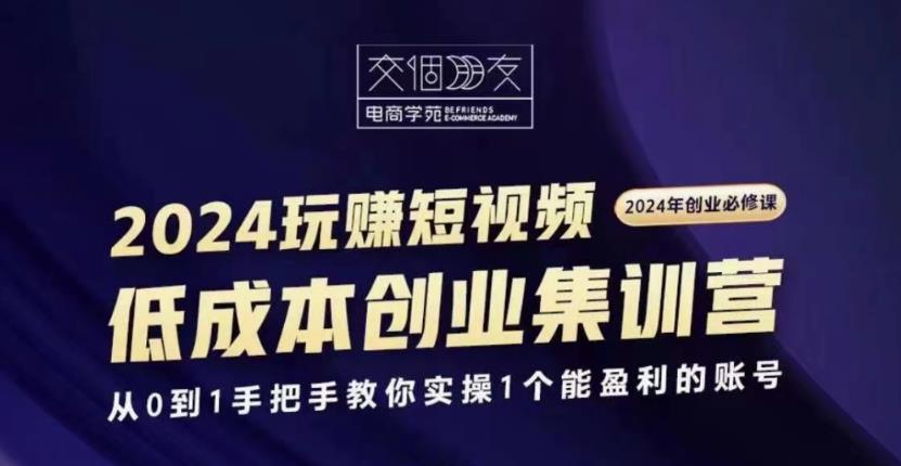 交个朋友2024短视频创业集训班-趣奇资源网-第5张图片