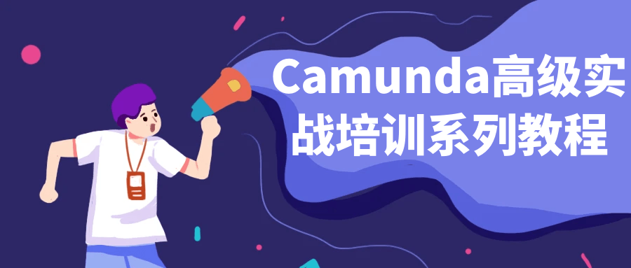 Camunda高级实战培训系列教程-趣奇资源网-第5张图片 Camunda高级实战培训系列教程-趣奇资源网-第5张图片