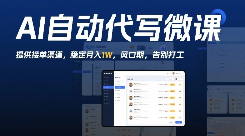 AI自动代写微课，提供接单渠道，稳定月入1W，风口期，告别打工