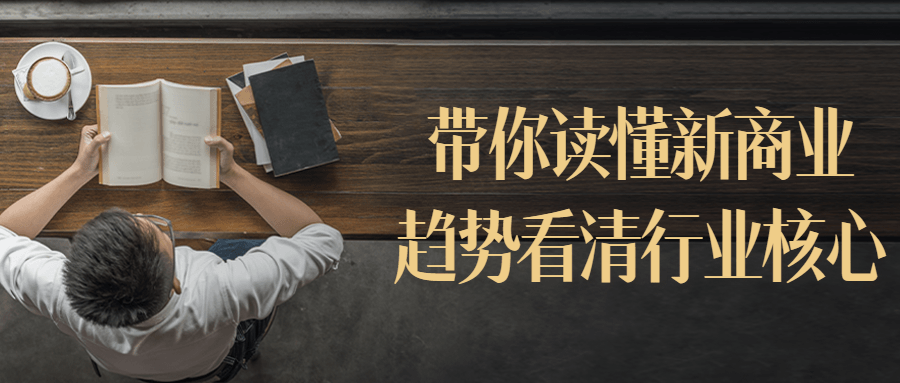 带你读懂新商业趋势看清行业核心-趣奇资源网-第5张图片