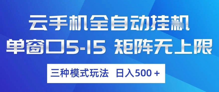 云手机全自动挂G,单窗口5-15,矩阵无上限,三种模式玩法,日入5张+【揭秘】 云手机全自动挂G,单窗口5-15,矩阵无上限,三种模式玩法,日入5张+【揭秘】