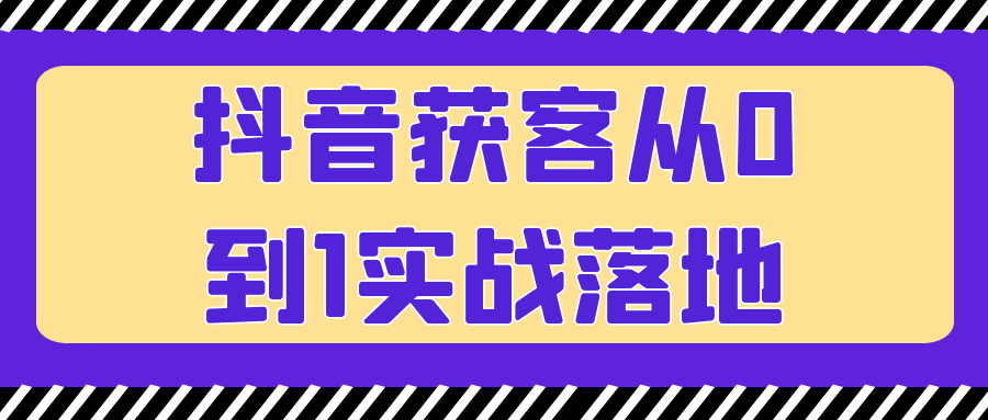 抖音获客从0到1实战落地-趣奇资源网-第5张图片 抖音获客从0到1实战落地-趣奇资源网-第5张图片