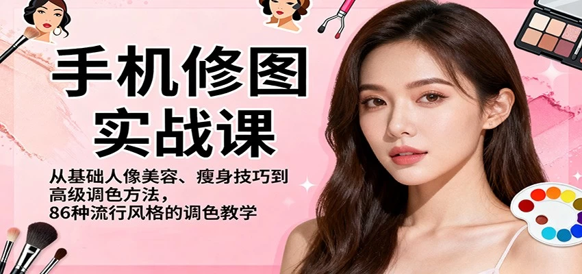 手机修图实战课,从基础人像美容、瘦身技巧到高级调色方法,86种流行风格的调色教学 手机修图实战课,从基础人像美容、瘦身技巧到高级调色方法,86种流行风格的调色教学