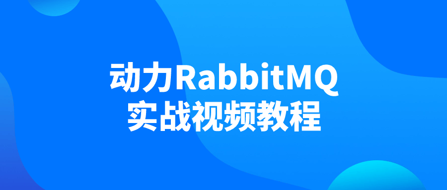 动力RabbitMQ实战视频教程-趣奇资源网-第5张图片
