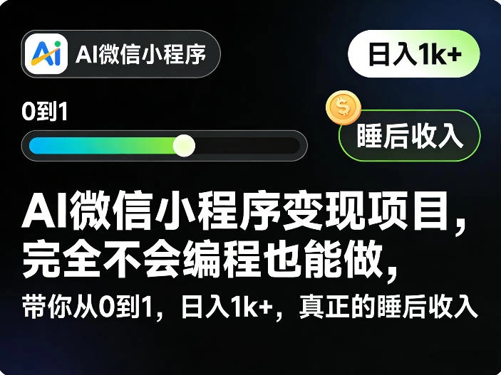 AI微信小程序变现项目,完全不会编程也能做,带你从0到1,日入1k+,真正的睡后收入(完结) AI微信小程序变现项目,完全不会编程也能做,带你从0到1,日入1k+,真正的睡后收入(完结)