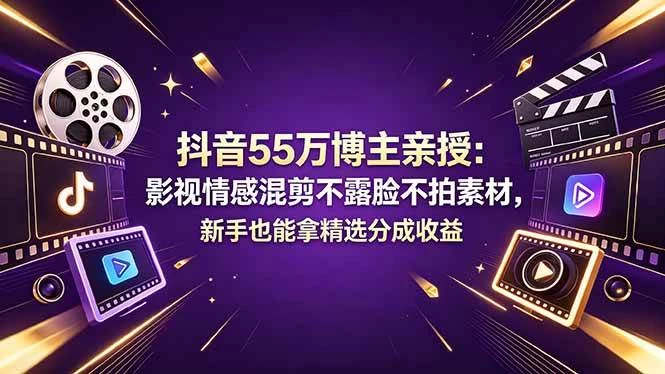 （18397期）抖音55万博主亲授：影视情感混剪不露脸不拍素材，新手也能拿精选分成收益