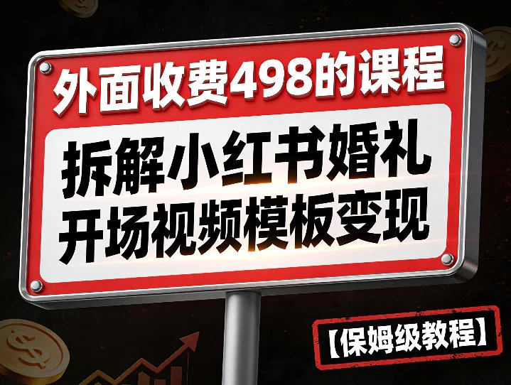 外面收费498的课程，3937粉丝卖了17W！拆解小红书婚礼开场视频模板变现【保姆级教程】