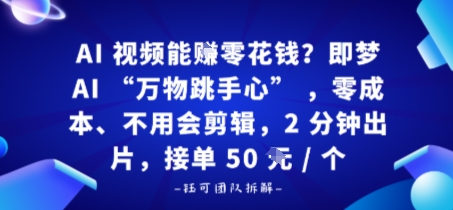 AI视频能賺零花钱?即梦AI“万物跳手心”,零成本、不用会剪辑,2分钟出片,接单50米1个