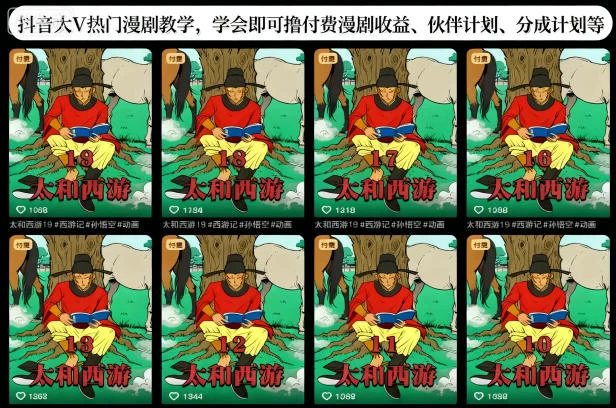 抖音大V热门漫剧教学,学会即可撸付费漫剧收益、伙伴计划、分成计划等