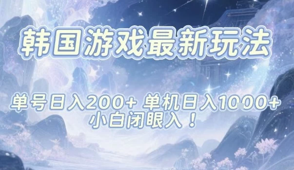 韩国游戏最新玩法,单号收益200+,单机收益1k+,小白闭眼入【揭秘】